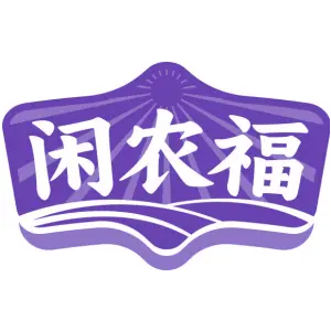 闲农福
