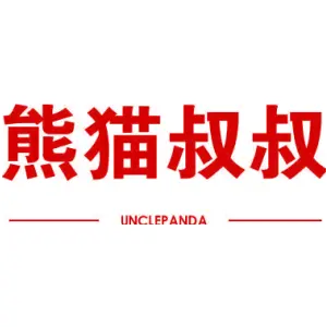 熊猫叔叔 UNCLEPANDA