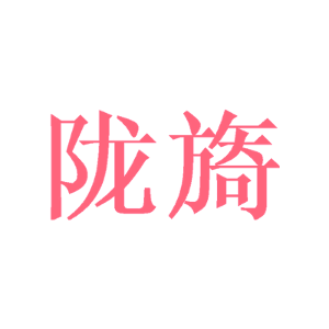 陇旖
