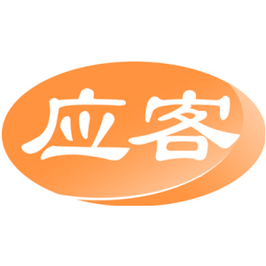应客