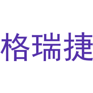 格瑞捷