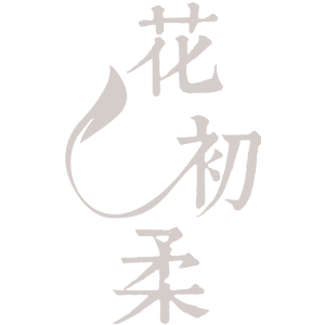 花初柔