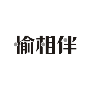愉相伴