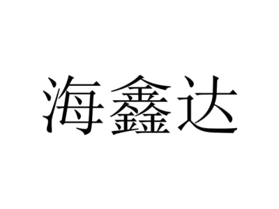 海鑫达
