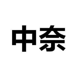 中奈
