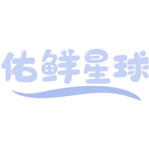佑鲜星球