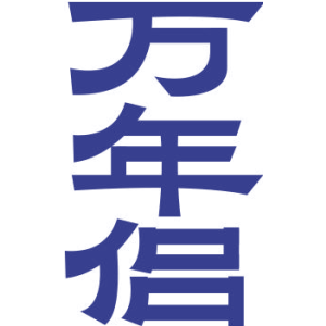 万年侣