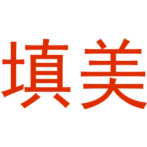 填美