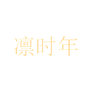 凛时年