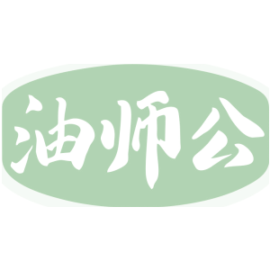 油师公