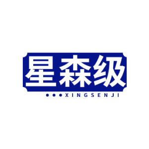 星森级