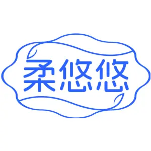 柔悠悠