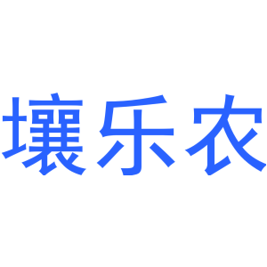 壤乐农