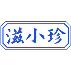 滋小珍