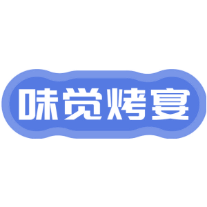 味觉烤宴