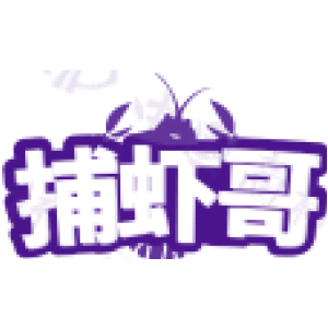 捕虾哥