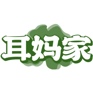 耳妈家