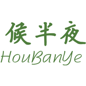 候半夜