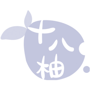 十八柚