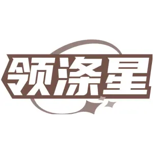 领涤星
