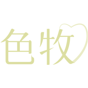 色牧