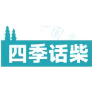 四季话柴