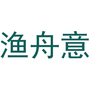 渔舟意
