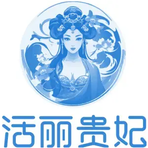 活丽贵妃