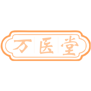 万医堂