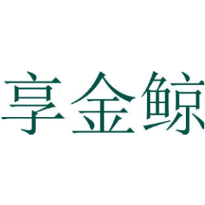 享金鲸