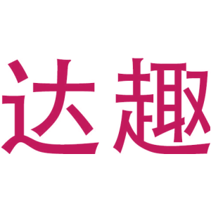 达趣
