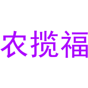 农揽福