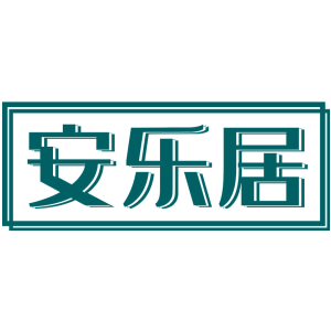 安乐居
