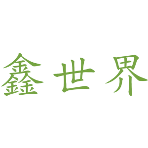 鑫世界
