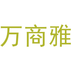 万商雅