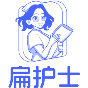 扁护士