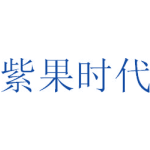 紫果时代