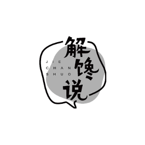 解馋说