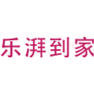 乐湃到家