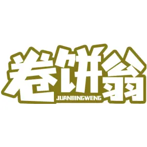 卷饼翁 JUANBINGWENG