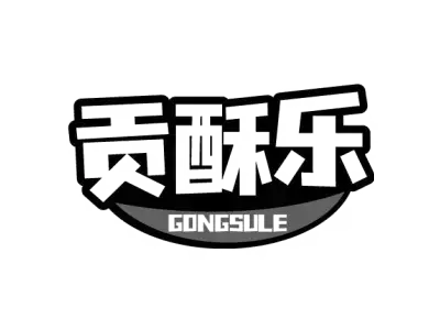 贡酥乐 GONGSULE
