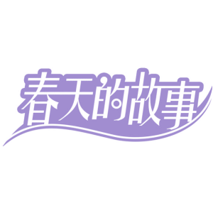 春天的故事