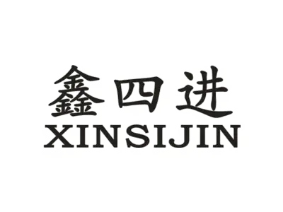 鑫四进