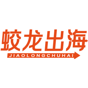 蛟龙出海