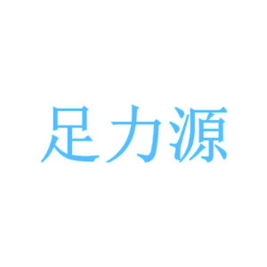 足力源