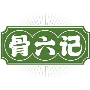 骨六记