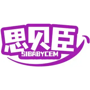 思贝臣SIBABYCEM