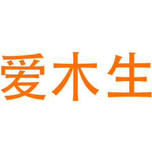 爱木生