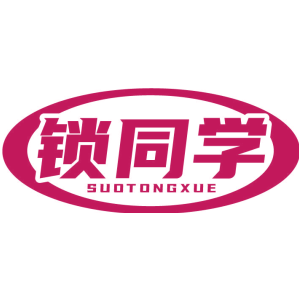 锁同学