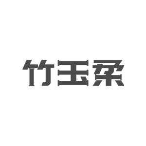 竹玉柔